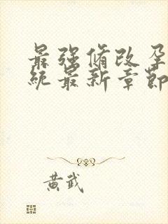 最强修改孕妇系统最新章节