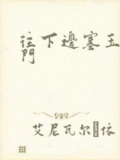 往下边塞玉器出门