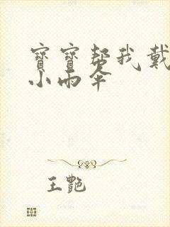 宝宝帮我戴一下小雨伞