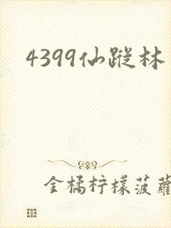 4399仙踪林