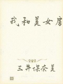 我和美女房东