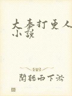 大奉打更人原著小说