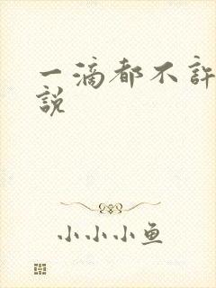 一滴都不许漏小说