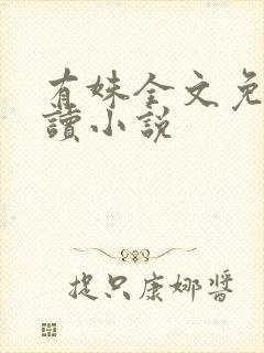 有姝全文免费阅读小说