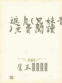 遮月(兄妹骨科)免费阅读