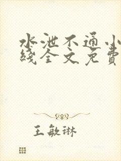 水泄不通小说在线全文免费阅读笔趣