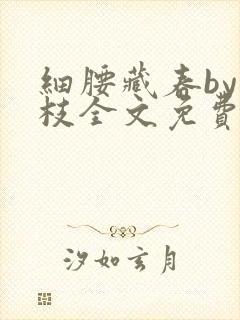 细腰藏春by韫枝全文免费阅读