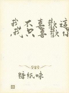 我不喜欢这世界,我只喜欢你