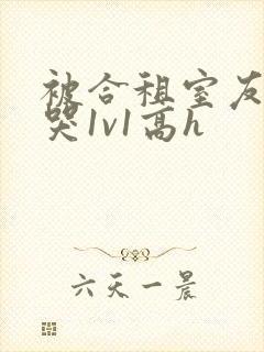 被合租室友禽到哭1v1高h封面