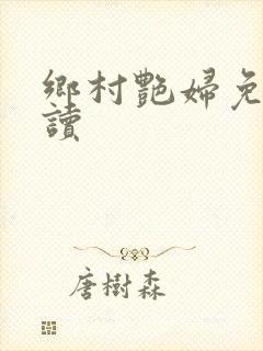 乡村艳妇免费阅读