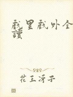 戏里戏外全文阅读