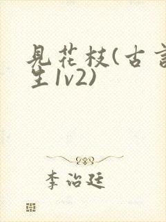 见花枝(古言重生1v2)