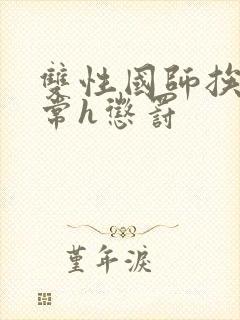 双性国师挨脔日常h惩罚封面