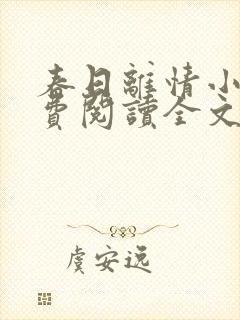 春日离情小说免费阅读全文无弹窗