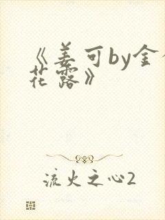 《姜可by金银花露》