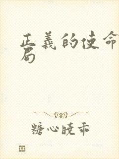 正义的使命大结局