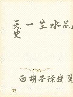 天一生水风流秘史