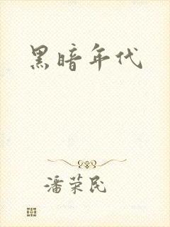 黑暗年代