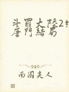 斗罗大陆2绝世唐门结局封面