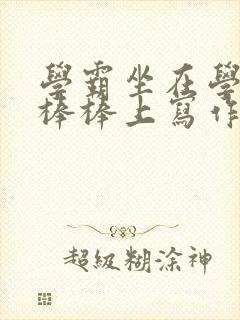 学霸坐在学渣的棒棒上写作业