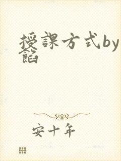 授课方式by肉馅