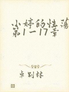 小婷的性荡生活第1一17章