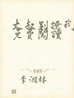 大叔别撩我小说免费阅读