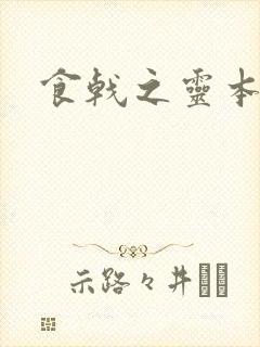 食戟之灵本子