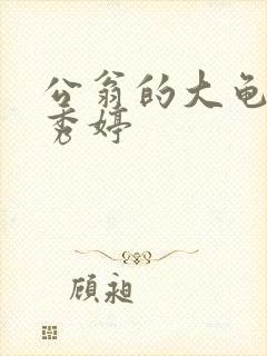 公翁的大龟挺进秀婷