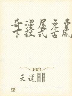 奇漫屋免费漫画下拉式古风漫下载