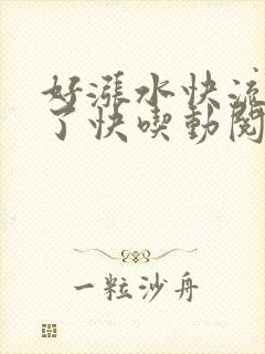 好涨水快流出来了快吃动阅读