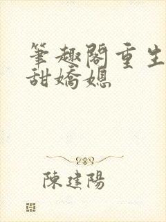 笔趣阁重生之香甜娇媳