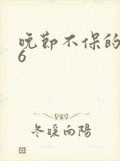 晚节不保的妈妈6