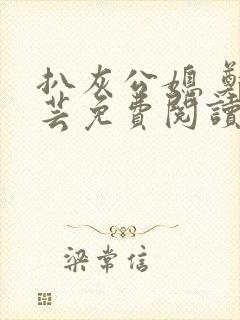 扒灰公媳 郑小芸免费阅读