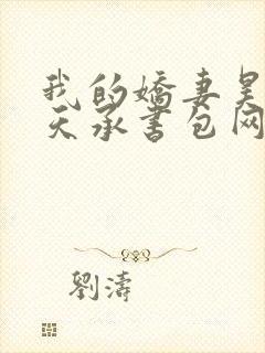 我的娇妻昊霍许天承书包网