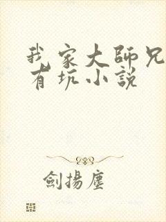 我家大师兄脑子有坑小说