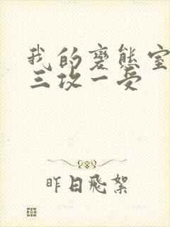 我的变态室友H三攻一受