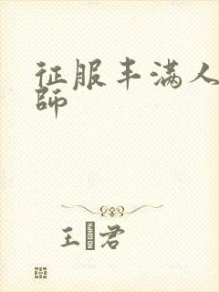 征服丰满人妻老师