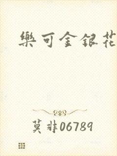 乐可金银花阅读