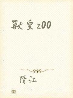兽皇z00
