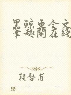 黑鲸鱼全文免费笔趣阁在线阅读