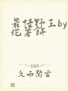 最佳野王by一坨薯饼封面