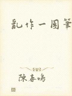 乱作一团笔趣阁