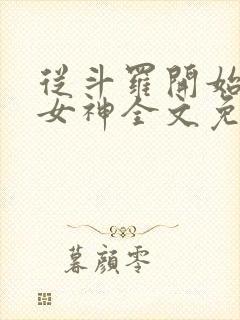 从斗罗开始俘获女神全文免费阅读