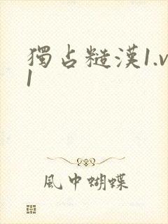 《独占糙汉1.v1》小说封面