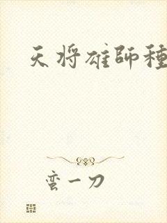 天将雄师种子