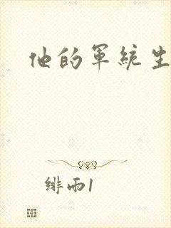 他的军统生涯