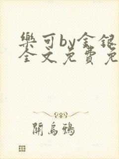 乐可by金银花全文免费免费阅读