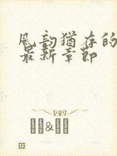 风韵犹存的妈妈最新章节