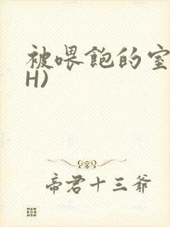 被喂饱的室友(H)